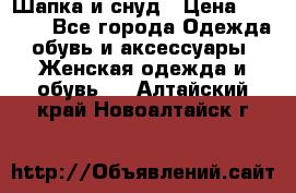 Шапка и снуд › Цена ­ 2 500 - Все города Одежда, обувь и аксессуары » Женская одежда и обувь   . Алтайский край,Новоалтайск г.